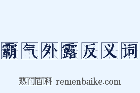 霸气外露反义词是什么意思的图片